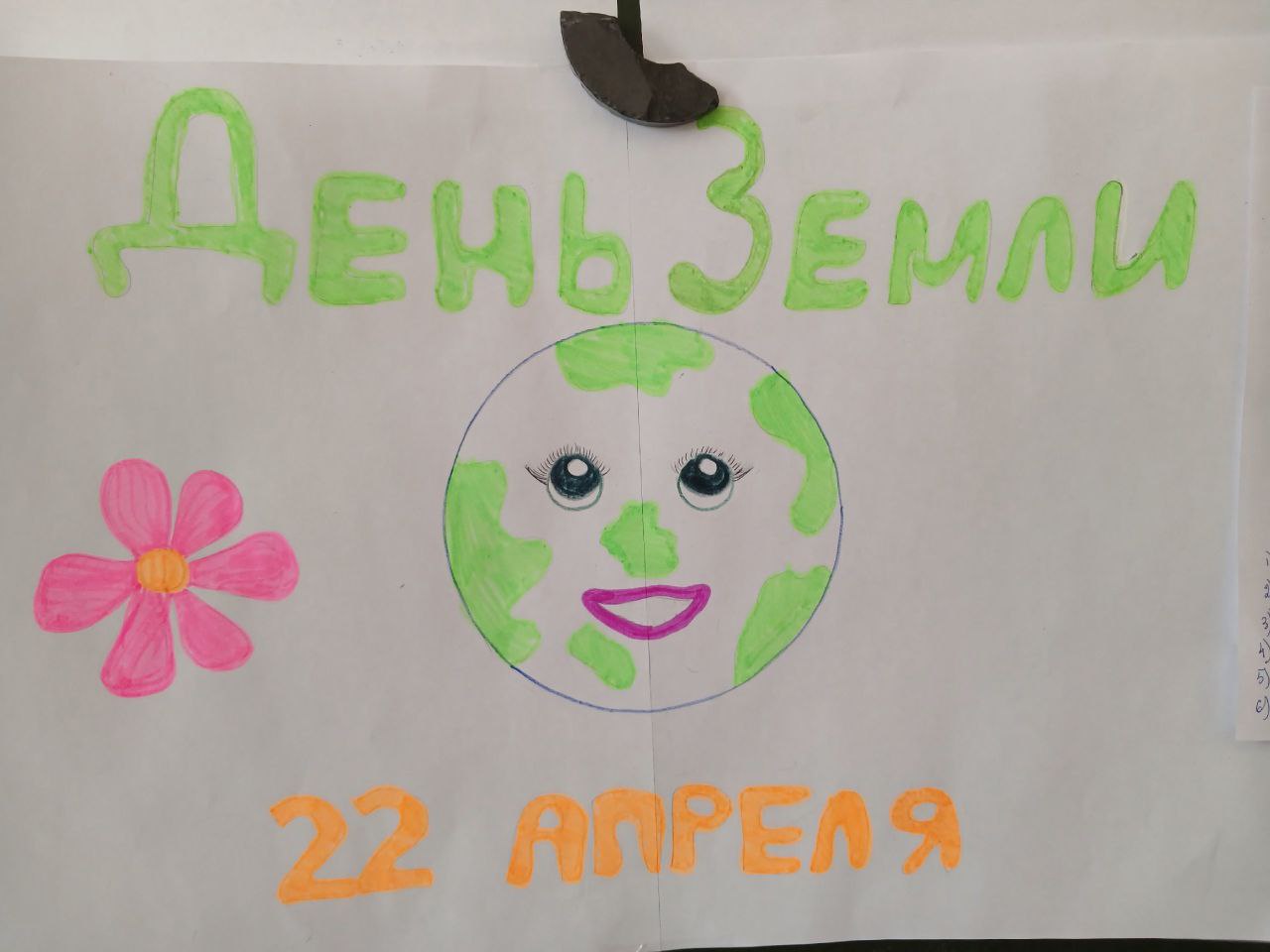 День Земли.