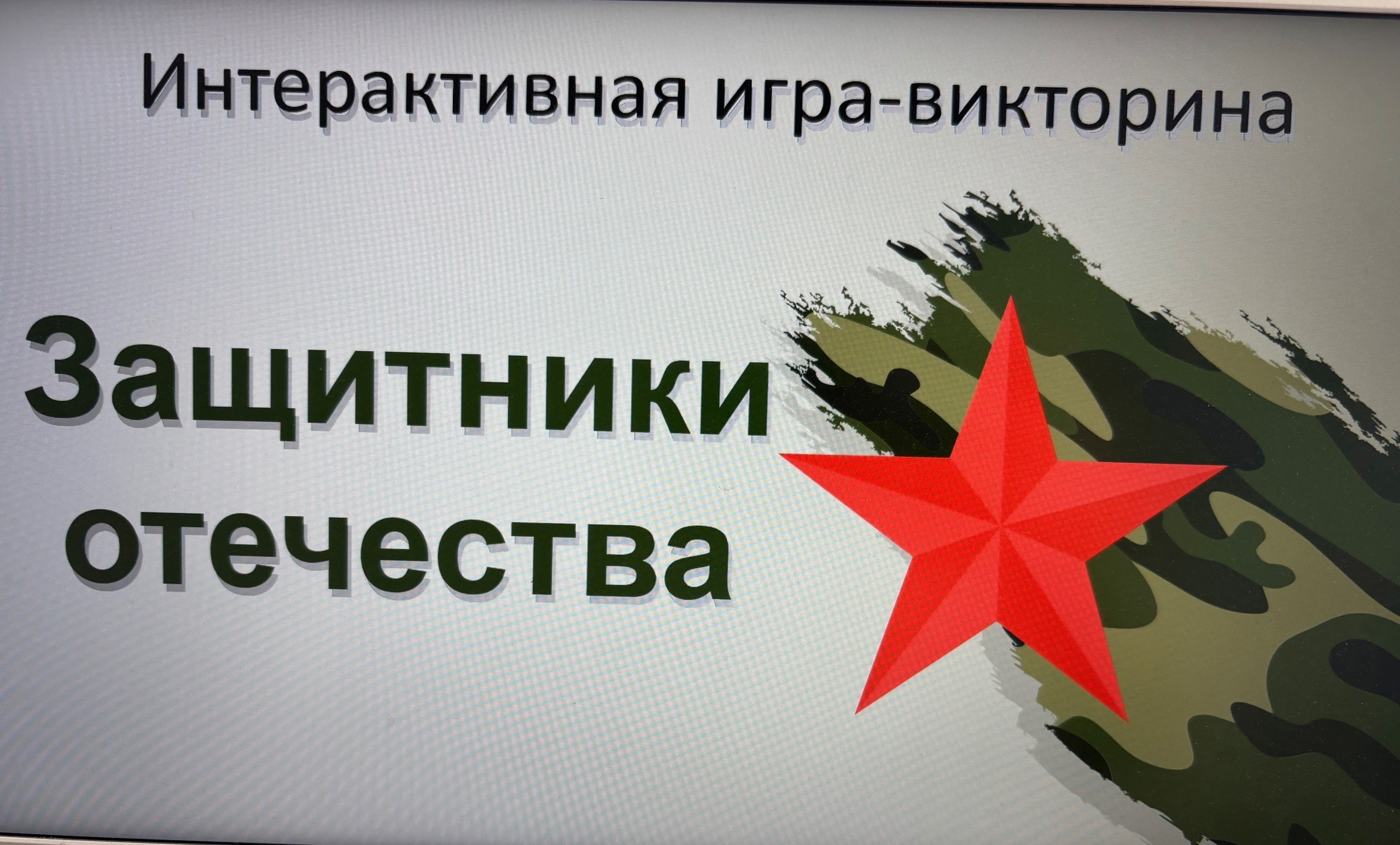 Интеллектуальная викторина, посвященная «23 февраля» среди 2-3 классов.