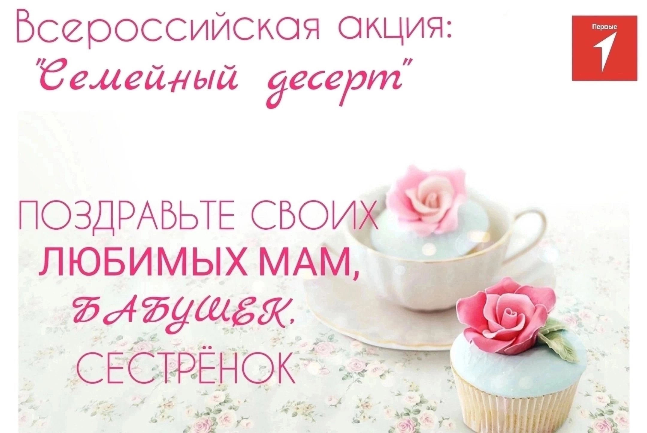 Всероссийская акция &amp;quot;Семейный десерт&amp;quot;.
