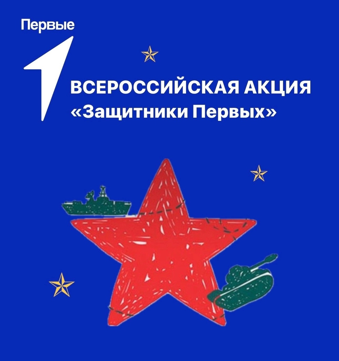Акция &amp;quot;Защитники Первых&amp;quot;.
