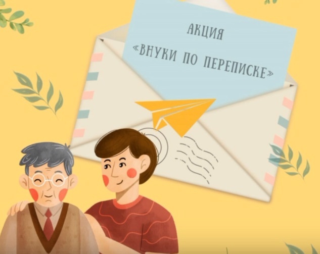 Акция &amp;quot;Внуки по переписке&amp;quot;.