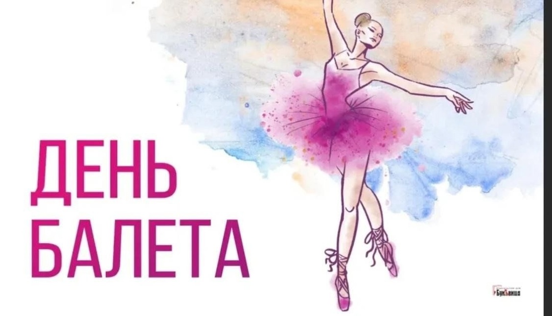 Всемирный день балета.