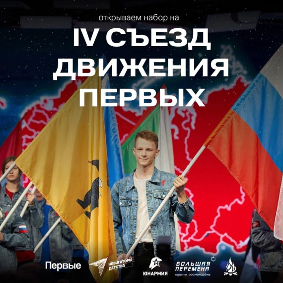 IV съезд Движения Первых.