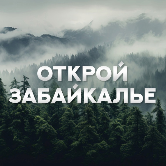 Проект «Открывай Забайкалье с Первыми».