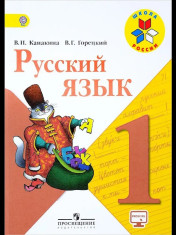 Русский язык. 1 класс