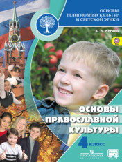 Основы религиозных культур и светской этики. Основы православной культуры. 4 класс. Основы религиозных культур и светской этики 4-4 кл