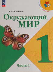 Окружающий мир. 1 -4 класс. В 2-х частях